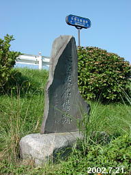 菅の渡し跡の碑